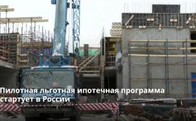 В России стартует пилотная льготная ипотечная программа для
строительства частных жилых домов собственными силами