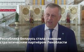 Республика Беларусь стала главным стратегическим партнёром
Ленобласти