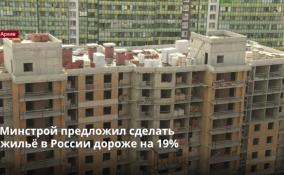 Минстрой предложил сделать
жильё в России дороже на 19%