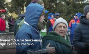 Более 1,5 млн беженцев с Украины и Донбасса приехали в
Россию