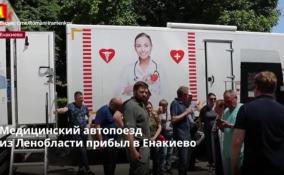 Медицинский автопоезд
из Ленобласти прибыл в Енакиево