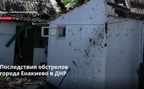 Последствия обстрелов
города Енакиево в ДНР