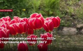 «Университетские сезоны - 2022»
стартовали в Ботсаду СПбГУ