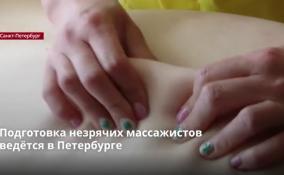 Подготовка незрячих массажистов
ведётся в Петербурге