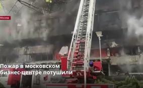 Пожар в московском
бизнес-центре потушили