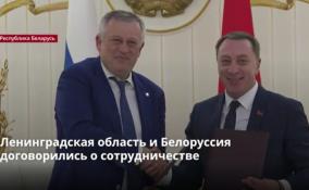 Ленобласть и Белоруссия
договорились о сотрудничестве