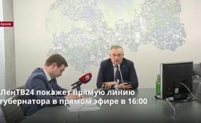 ЛенТВ24 покажет телефонную линию Александра Дрозденко в прямом эфире в 16:00