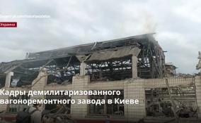 Последствия ракетных ударов по Дарницкому вагоноремонтному
заводу в Киеве попали на видео