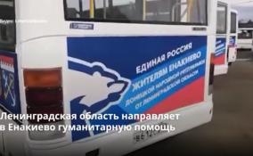 Ленобласть направляет очередную партию гуманитарной
помощи в ДНР