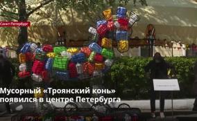 Мусорный «Троянский конь»
появился в центре Петербурга