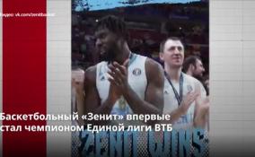 Баскетбольный «Зенит» впервые
стал чемпионом Единой лиги ВТБ