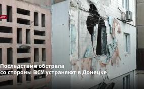 Последствия обстрела
со стороны ВСУ устраняют в Донецке