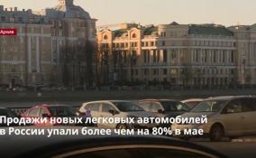 Продажи новых легковых автомобилей
в России упали более чем на 80% в мае