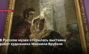 В Русском музее открылась уникальная выставка «Михаил Врубель. К
165-летию со дня рождения»