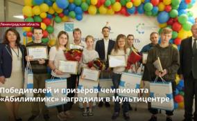 Победителей и призёров чемпионата
«Абилимпикс» наградили в Мультицентре Ленобласти