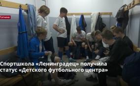 Спортшкола «Ленинградец» в Гатчине
получила статус «Детского футбольного центра»