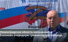 Ленобласть продолжает гуманитарную миссию в Донбассе