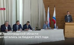 В Ленобласти
отчитались за бюджет 2021 года