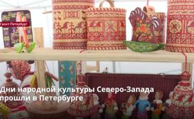 Дни народной культуры Северо-Запада прошли в Петербурге
