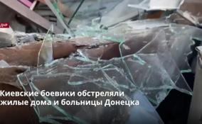 Киевские боевики обстреляли
жилые дома и больницы Донецка