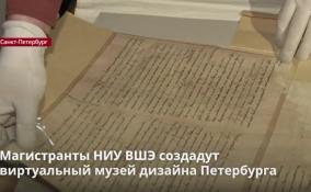 Магистранты НИУ ВШЭ создадут виртуальный музей дизайна
Петербурга