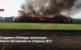 Стадион «Победа» в Стаханове ЛНР вспыхнул
после обстрелов со стороны ВСУ