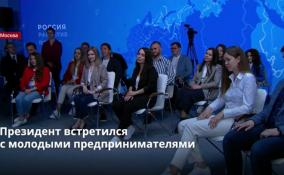 Президент России встретился
с молодыми предпринимателями