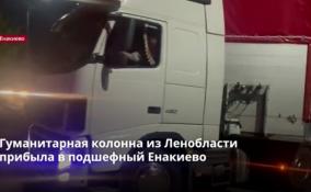 Гуманитарная колонна из Ленобласти
прибыла в подшефный Енакиево