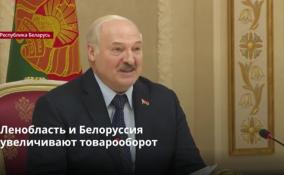 Ленобласть и Белоруссия намерены довести товарооборот
до миллиарда долларов