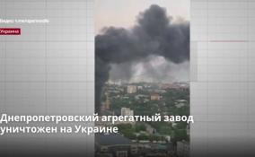 Ракетный удар нанесли по Днепропетровскому агрегатному заводу