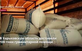 Российские военнослужащие доставили в Харьковскую область
100 тонн гуманитарной помощи