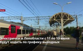 Электрички в Ленобласти с 11 по 13 июня будут ходить по
графику выходных