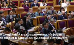 Молодёжный межпарламентский форум
проходит в Таврическом дворце Петербурга