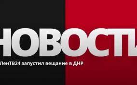 ЛенТВ24 запустил вещание в ДНР
