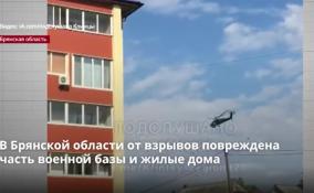 В Брянской области от взрывов повреждена часть военной базы
и жилые дома