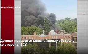 Донецк подвергся мощнейшему обстрелу
со стороны ВСУ