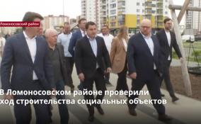 В Ломоносовском районе проверили
ход строительства соцобъектов