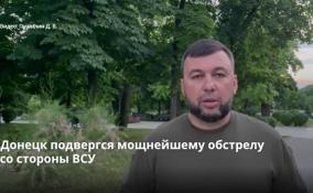 Донецк подвергся мощнейшему обстрелу
со стороны ВСУ