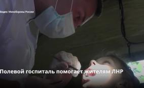 Полевой госпиталь помогает жителям ЛНР