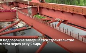 В Подпорожье завершается строительство моста через реку Свирь