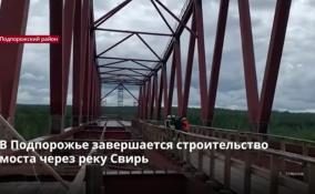 В Подпорожье завершается строительство моста через реку Свирь