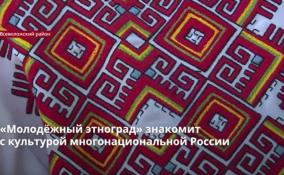 «Молодёжный этноград» знакомит
с культурой многонациональной России