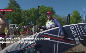 Петровский гребной марафон
прошёл в Петербурге
