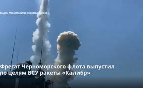 Фрегат Черноморского флота выпустил
по целям ВСУ ракеты «Калибр»