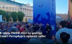 В честь ПМЭФ-2022 по центру Петербурга прошёл забег
