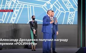 Александр Дрозденко получил награду премии «РОСИНФРА»