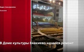 В Енакиево начался обещанный Ленобластью ремонт
сцены местного ДК