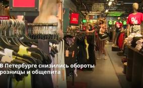 В Петербурге снизились обороты
розницы и общепита