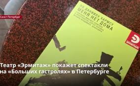 Театр «Эрмитаж» покажет спектакли
на «Больших гастролях» в Петербурге