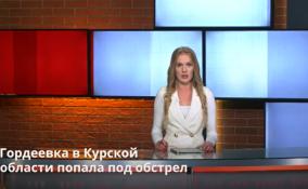 Гордеевка в Курской
области попала под обстрел
